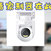 看家利器在此，小米云台摄像机