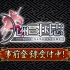 【Bushiroad搬运组】Bushimo代理中国制战略RPG《九州三国志》PV