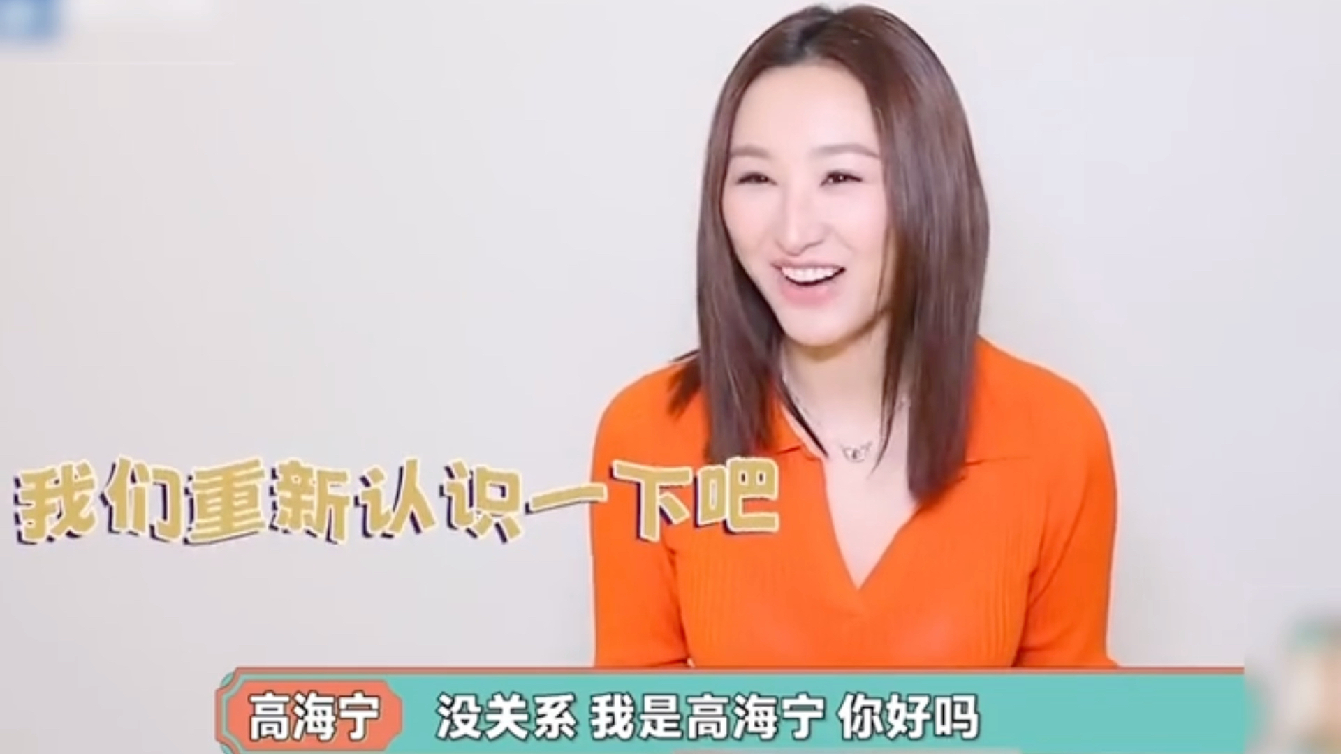 性格超级好啊， 没关系我是高海宁你好吗！#高海宁