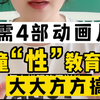 “不尴尬”性教育，给孩子看这4部动画片就够了！收藏陪孩子一起看