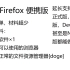 【Firefox 7-zip】超简单！制作自己的便携版浏览器