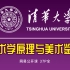 清华大学公开课：艺术学原理与美术鉴赏（37P全）