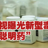 央视曝光新型毒品“聪明药”：易上瘾 还抑制生长发育