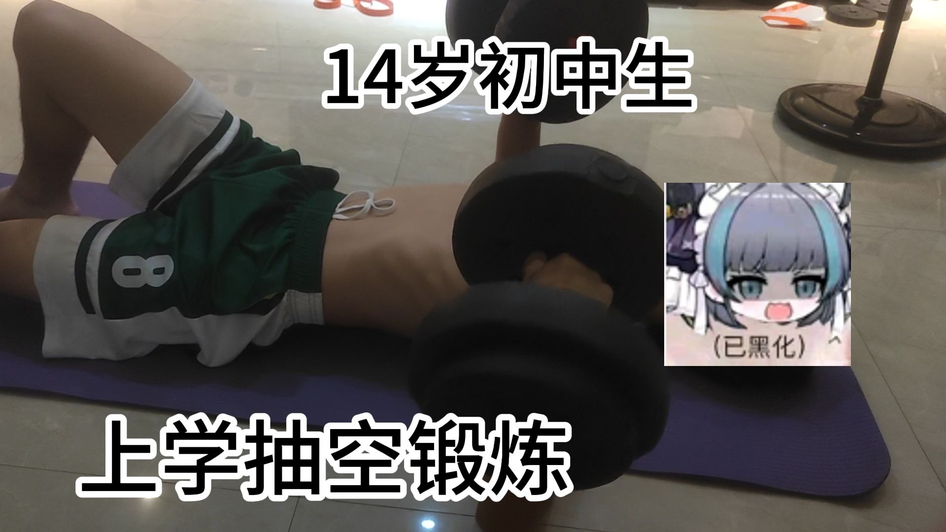 上学抽空练练-14岁初中生