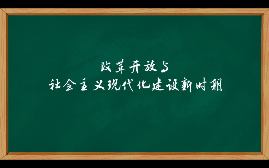 改革开放与社会主义现代化建设新时期(一)哔哩哔哩bilibili