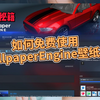 如何免费使用Wallpaper Engine（详细教程