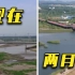 长江一级支流黄浒河干旱断流 两个月前河面宽300米