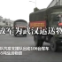 给力！解放军为武汉运送285吨生活物资