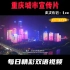 重庆英文城市宣传片#重庆##重庆旅游##