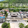 浙江诸暨五泄十四都/藏绿古村。宋周敦頤第廿四世孙周廷琮，游浙江诸暨五泄，见“万绿藏一坞，青翠扑冷衣”。归家后，遂携家人迁入此地。后世显赫百载，至今不艾