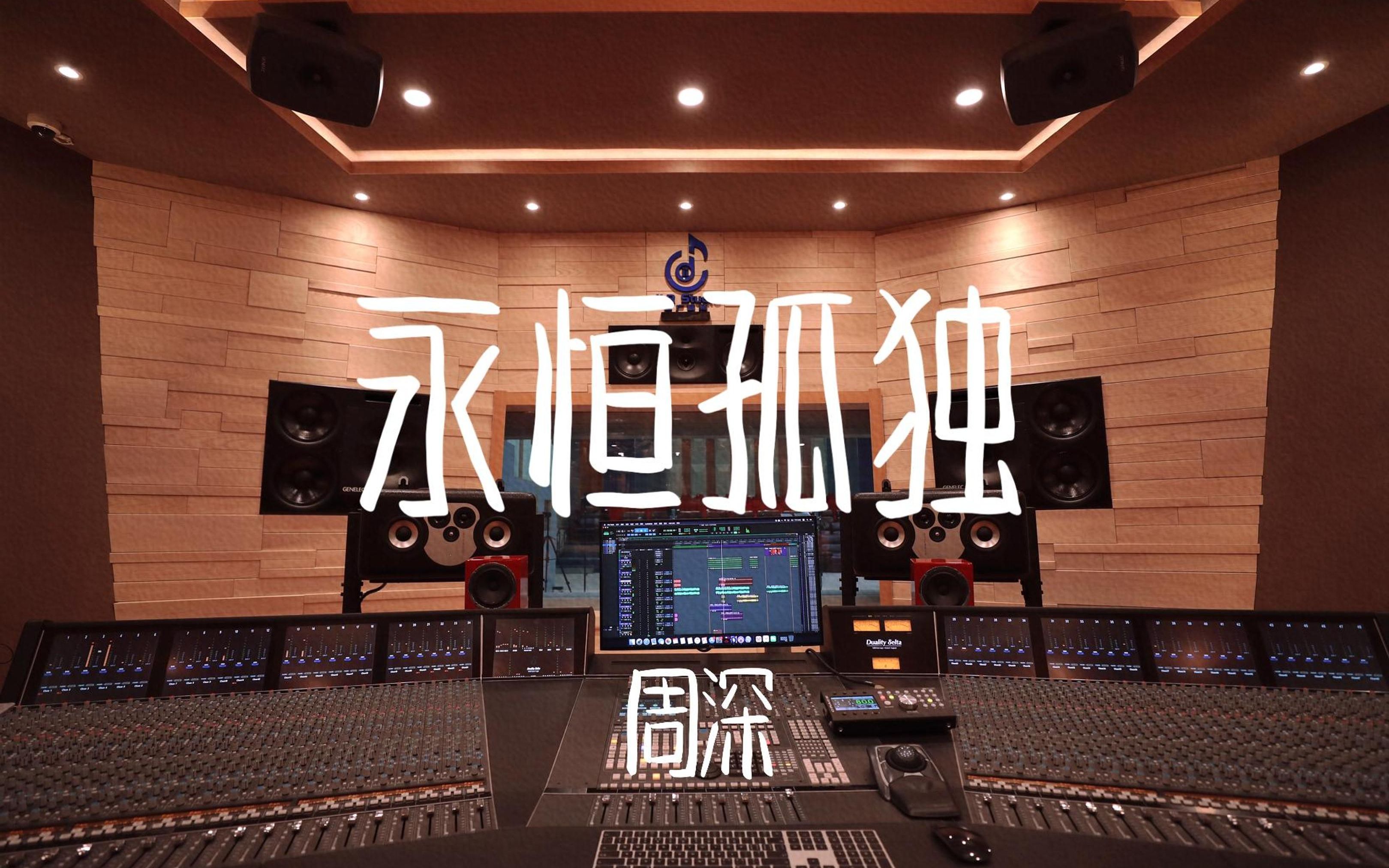 在百万豪装录音棚大声听周深《永恒孤独》【Hi-res】