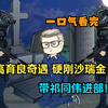 《已完结》高育良奇遇，硬刚沙瑞金，带祁同伟进部!重生