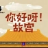 全两季76集【看动画，游故宫】带孩子了解中国的顶端建筑！