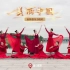 大气舞蹈推荐《美丽中国》，热闹欢乐的中国舞表演