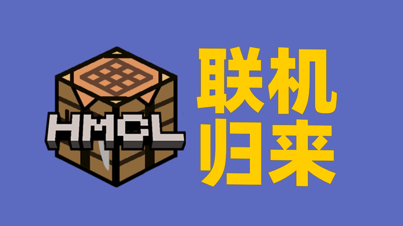 HMCL 联机正式回归！超简单教程，一分钟教会你联机
