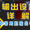 【PR教程】PR输出设置详解！输出设置需要注意的几处细节你都了解吗
