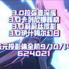 【战双】全3顶分作业：未元投影体624021_战双帕弥什