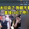 玉麒麟看姿态CS2库存直接把儿姿整闷：太垃圾了 狗都不要 roll了吧！_CSGO