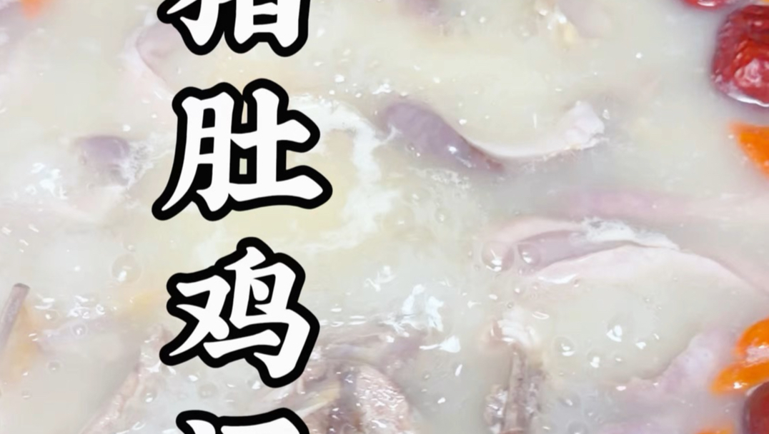 猪肚鸡汤