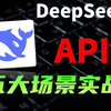 DeepSeek API 到底怎么用？5大场景实战评测，AI知识库，AI翻译，AI编程