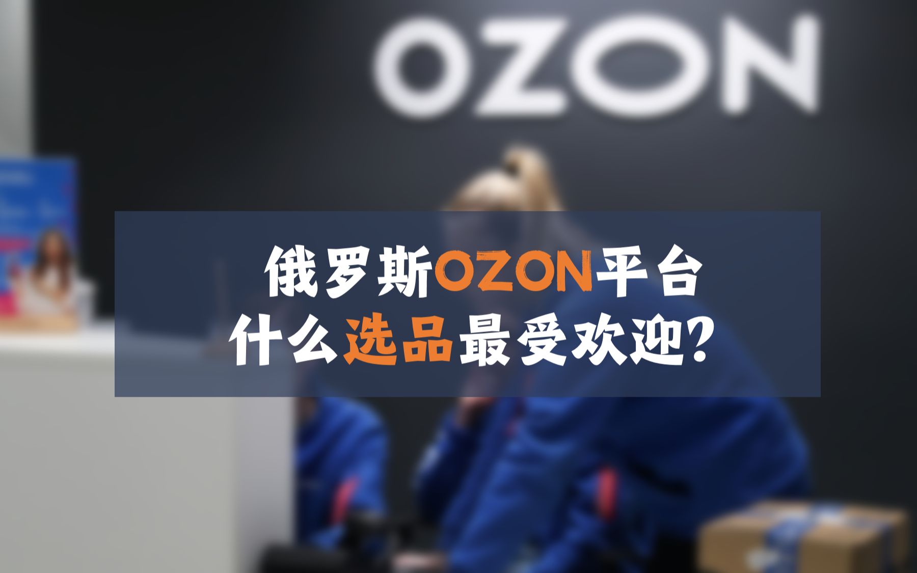 俄罗斯ozon平台什么选品最受欢迎