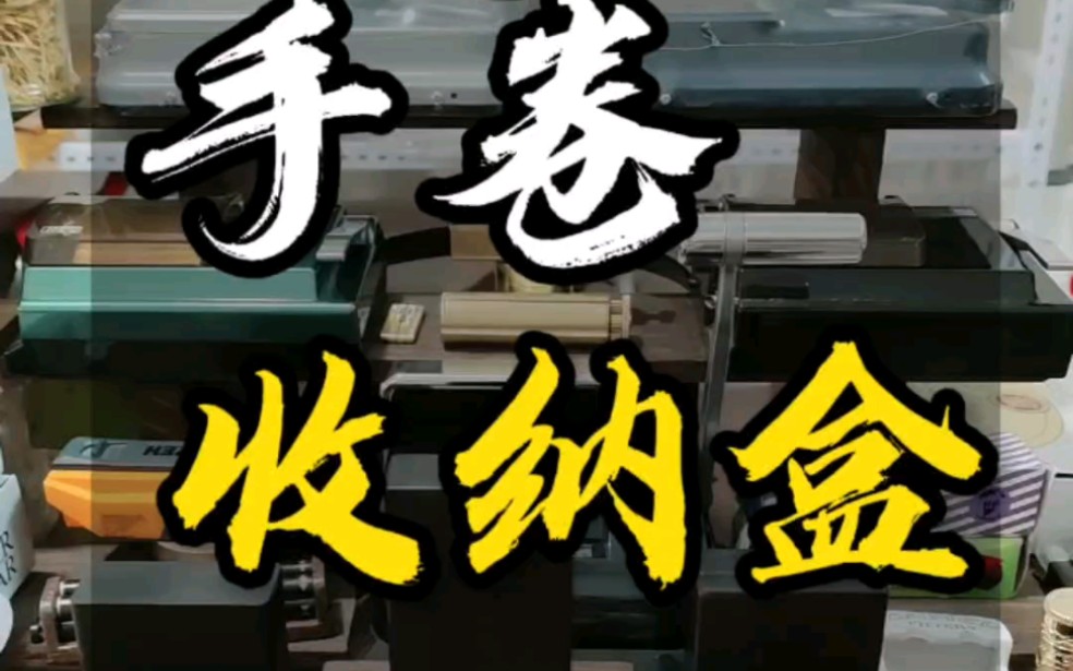 冬天手卷收纳盒一定要选好，你们都喜欢用什么样的盒子呢？