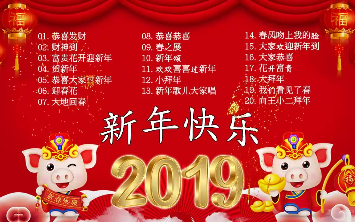 新年就要到来推荐一些新年歌曲给大家祝愿新年快樂 19 传统新年歌曲 19 每年过年必听的那些歌春节歌曲 哔哩哔哩 つロ干杯 Bilibili