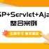 JSP+Servlet+Ajax 整合项目案例（完整源码）