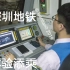 【第一视角】难得！在深圳地铁体验添乘司机室是什么感觉？