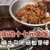 重庆街头十七元盒饭自助，牛腩牛杂肥肠全都随便吃，你们觉得值不值？麻麻辣辣的超级下饭