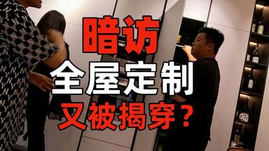 暗访<em class="keyword">全屋定制</em>！商家都是如何套路你的？