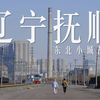 我来到曾经中国最富裕的城市之一，如今变成四线小城，被掏空后还剩什么