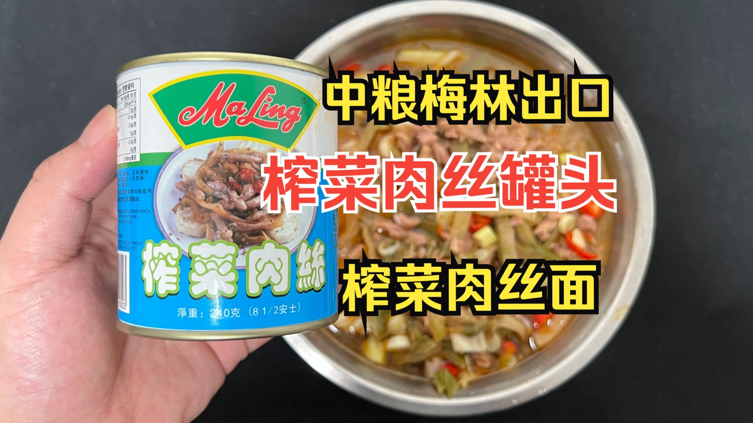 榨菜肉丝竟然也有罐头？一个罐头居然可以开两次？品鉴中粮梅林出口的榨菜肉丝罐头，真咸啊！
