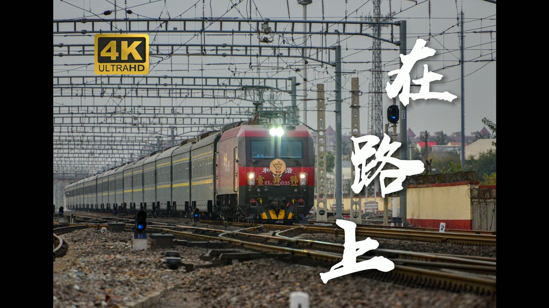 [中国铁路] 4K·在路上