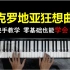 【钢琴教学】世界知名钢琴曲《克罗地亚狂想曲》，详细附谱教学！！！