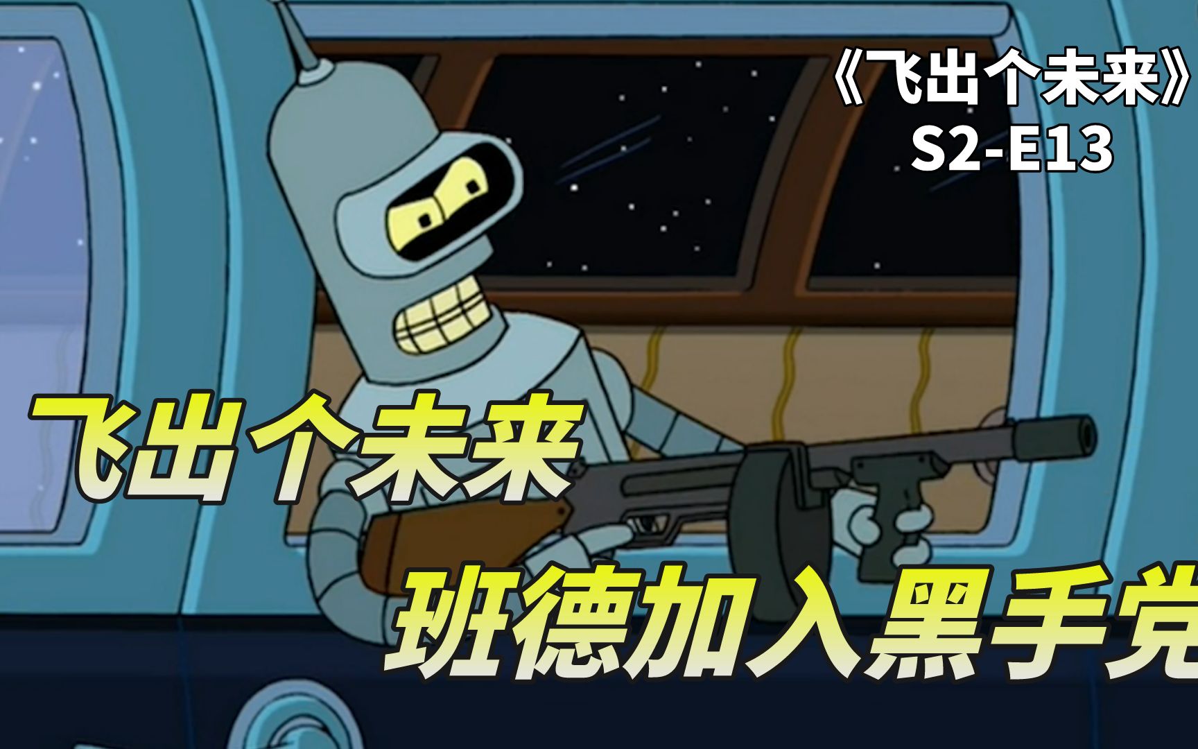 飞出个未来之机器人黑帮,班德为加入黑手党,运送非法硬盘险被抓