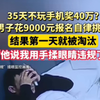 35天不玩手机就能获得40万元奖励？男子花9000元报名“自律挑战”，结果第一天就被淘汰：他说我用手揉眼睛违规了