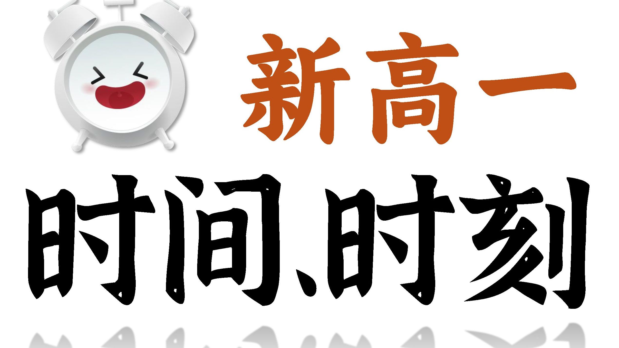 【新高一】【零基础】必修一——时间 时刻