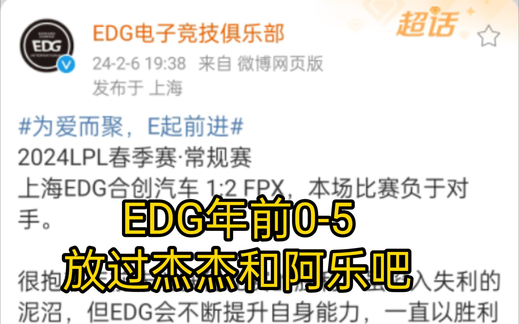 EDG五连败不敌FPX,05回家过年,微博评论区破防现状!放过杰杰和阿乐!哔哩哔哩bilibili英雄联盟