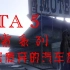 【老龙解说GTA 5探索系列】解密网传的废弃旅馆灵异事件