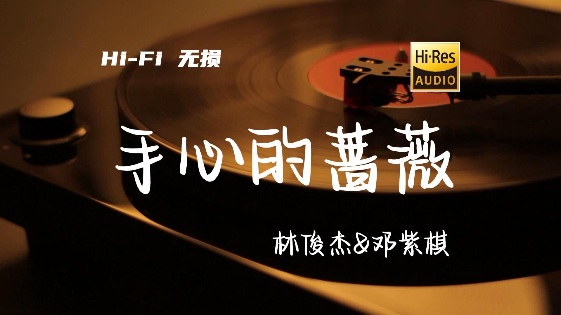 手心的蔷薇 - 林俊杰&邓紫棋【Hi-Res无损音质】刺与吻的依偎