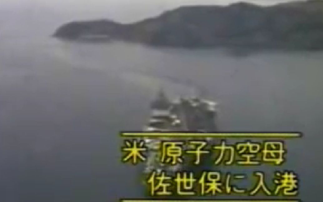 16 佐世保エンタープライズ寄港阻止闘争 1968_哔哩哔哩_bilibili