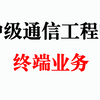 （推荐）中级通信工程师名师通关课---终端与业务
