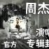 【收藏向】Jay Chou周杰伦MV演唱会专辑封面拍摄官方幕后花絮稀缺资源搞笑趣事番外篇记录现场Behind The S