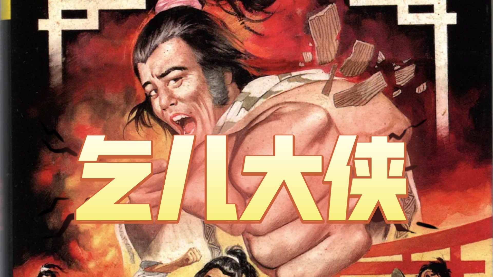 乞儿大侠（武打动作）超清