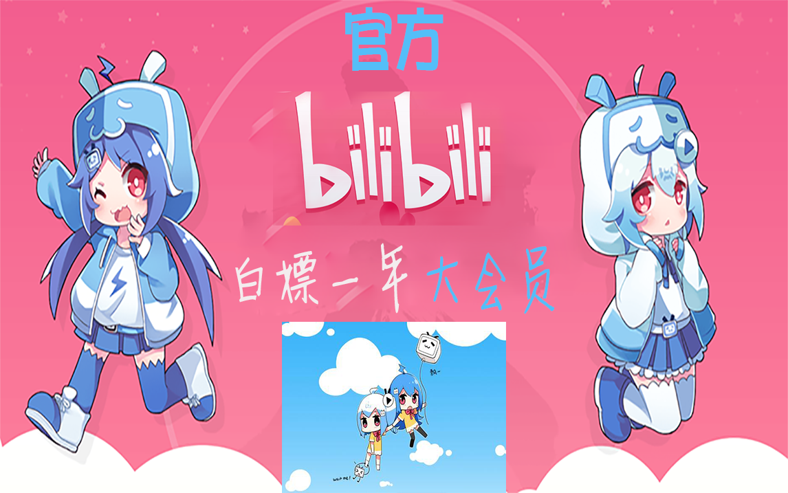 【b站大会员】移动官方超简单免费领哔哩哔哩一年大会员!我已经领到手了!_哔哩哔哩_bilibili