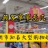 实拍广州市白云区某大型知名购物超市，坚守10年，顾客却寥寥可数