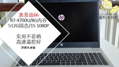 [遛机] 惠普战66 经济实用档专属 毫不花哨 <em class="keyword">R7</em>-<em class="keyword">4700U</em> 开箱评测