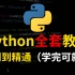 花26800买的Python全套教程2021完整版现分享给大家！（学完可就业）