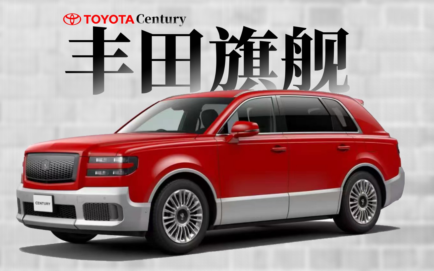丰田旗舰，专坑富人 ｜ Toyota Century